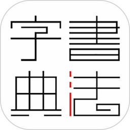 書法字典