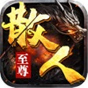 至尊散人復古超變