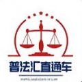 普法匯直通車