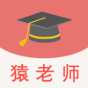 猿老師志愿正版
