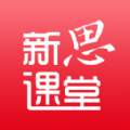 新思課堂