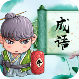 成語拼拼拼答案