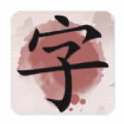成語九宮格