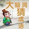 大腦洞猜成語紅包版