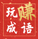 玩賺成語