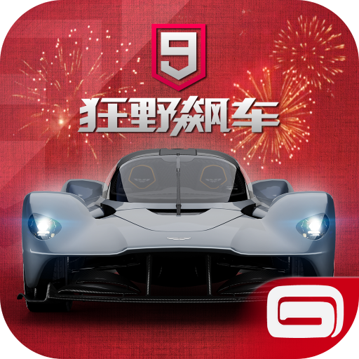 狂野飆車9競速傳奇最新版