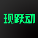 現躍動