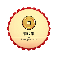 銅錢轉(zhuǎn)發(fā)賺