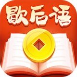 趣味歇后語