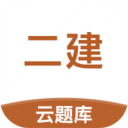 二級建造師云題庫