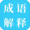 成語解釋