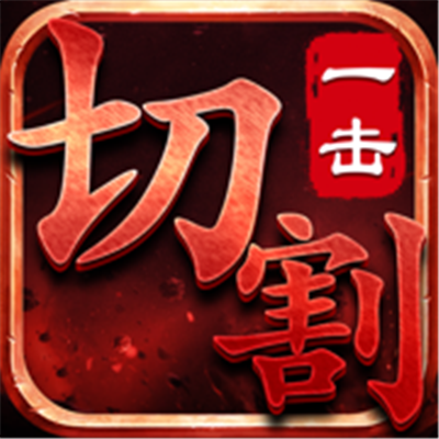 一刀切割終極版