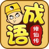 成語修仙傳