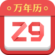 諸葛萬年歷APP