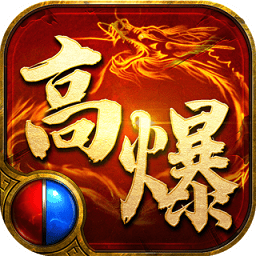 圣龍高爆版