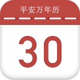 平安萬年歷