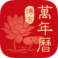 博古萬年歷安卓版