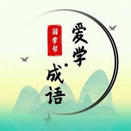 國學幫愛學成語