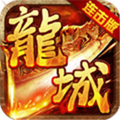 龍城風云連擊版
