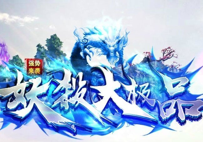 新開妖殺大極品