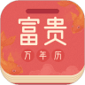 富貴萬年歷