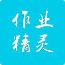 作業精靈