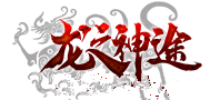 龍之神途官網版