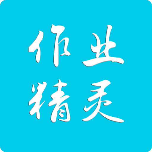 作業精靈免費版