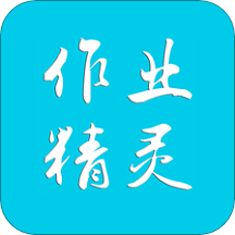 作業精靈最新版