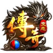 變態火龍版