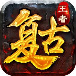 復古王者