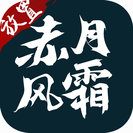 赤月風霜文字破解版