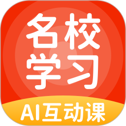 名校學習軟件