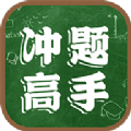 沖題高手