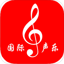 國際聲樂軟件手機版
