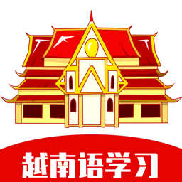 越南語學習軟件