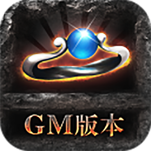 單職業霸王GM版