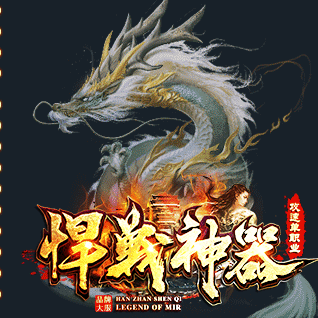悍戰神器攻速單職業