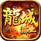 龍城霸業老版本