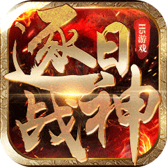 逐日戰神懷舊版