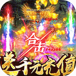 屠龍英雄無限金幣版