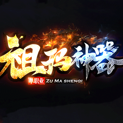祖瑪神器單職業