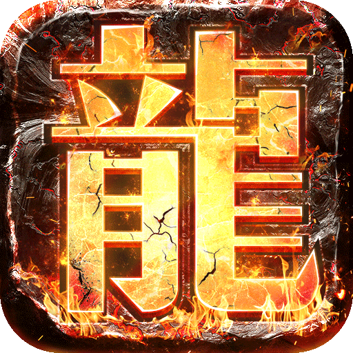 情懷火龍2公益服