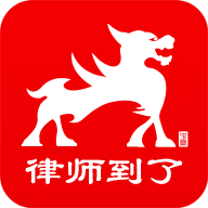 律師到了