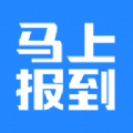 馬上報到