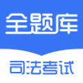 司法考試全題庫