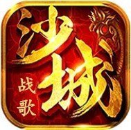 沙城戰(zhàn)歌高爆版