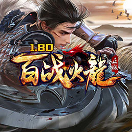 1.80百戰(zhàn)火龍