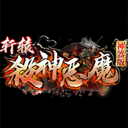 軒轅弒神惡魔神器版