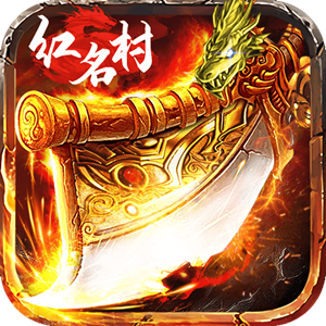 烈焰紅名